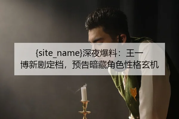 shen-ye-bao-liao-wang-yi-bo-xin-ju-ding-dang-yu-gao-an-cang-jue-se-xing-ge-xuan-ji-2-439.jpg