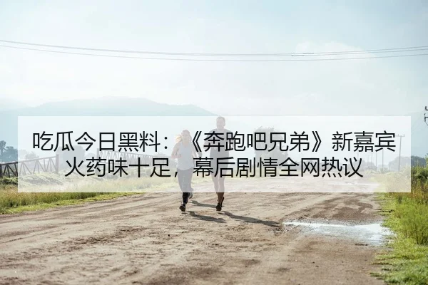chi-gua-jin-ri-hei-liao-ben-pao-ba-xiong-di-xin-jia-bin-huo-yao-wei-shi-zu-mu-hou-ju-qing-quan-wang-re-yi-1-216.jpg